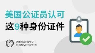 美国公证员认可这9种身份证件 | ANSC美国公证认证中心 | usnotarycenter.com