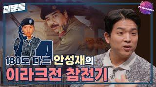 [손석희의 질문들] 이라크전 당시 사담 후세인의 은거지에 들어갔던 안성재, MBC 250311 방송