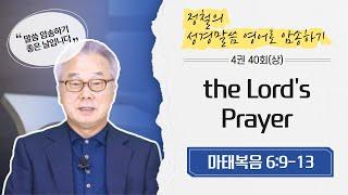 [4권 40회(상)] 영어로 주기도문 자동으로 나올때까지 암송!_정철의 '성경 말씀 영어로 암송하기'