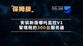 『建站部署』第二篇：安装新版哪吒监控V1，管理我的300台服务器。