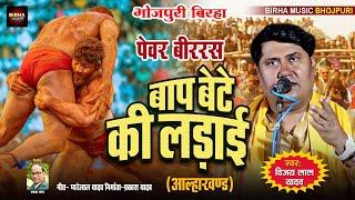 BHOJPURI BIRHA | बाप बेटे की लड़ाई  | Vijay Lal yadav | Bap Bete Ki Ladai | New Bhojpuri Birha 2024