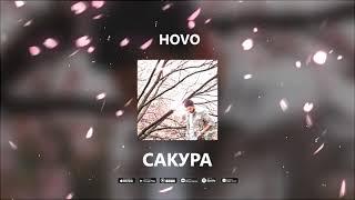 HOVO - Сакура (Official Audio)