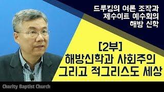 드루킹 댓글 여론 조작 특검과 제수이트 예수회의 해방신학 2부 : 해방신학과 사회주의 그리고 적그리스도 세상_정동수 목사, 사랑침례교회, 킹제임스 성경, 설교, 강해