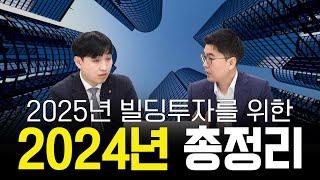 2025년 빌딩 투자를 위해 2024년에는 어떤 빌딩들이 주목 받았는지 우선 알아보자 #건물투자 #빌딩매매 #부동산 #강남빌딩 #강남