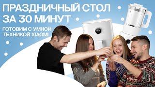 Праздничный стол за 30 минут | Готовим с умной техникой Xiaomi
