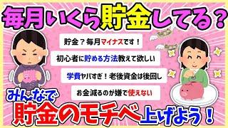 【お金】毎月の貯金額教えて！少しの工夫でできるお金の貯め方 【ガルちゃんまとめ】#ゆっくり解説 #お金 #資産形成