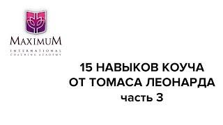 15 навыков коуча от Томаса Леонарда. Часть 3.