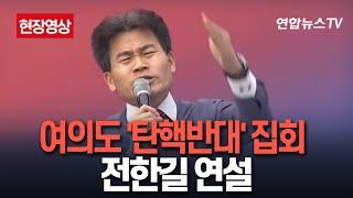 [특보/현장영상] 3·1절 '탄핵반대' 집회…김기현·나경원·황교안·전한길 연설/ 연합뉴스TV (YonhapnewsTV)