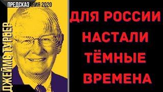 Предсказания 2020. Джеймс Турбер. Для России Настали Тёмные Времена.