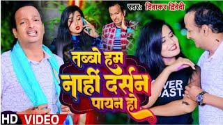 #VIDEO | तब्बो हम नाही दर्सन पायन हो | #Diwakar Dwivedi का हिट वीडियो | New Bhojpuri Song 2023