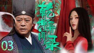 【Chinese costume drama】Strange Tales of Ancient China EP03