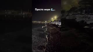 Просто море…