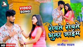 #VIDEO SONG | Sanjeev Sawan | रोवते रोवते भुला जाईम | Bhojpuri Song 2022 | Rowate Rowate Bhula Jaaim