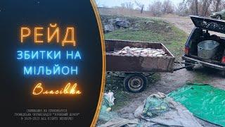 Рейд на браконьєрів | Збитки на мільйон