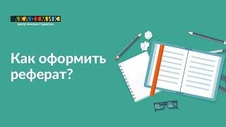 Как оформить реферат