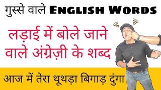 quarrelling english phrases | english word meaning | hindi to english | english words | sartaz sir