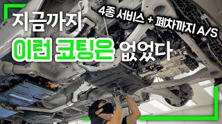 이것은 코팅인가 예술인가│브리즈코리아│기아 소렌토 하이브리드 언더코팅