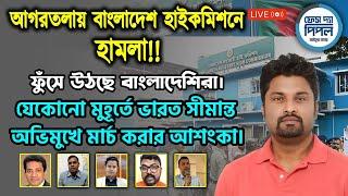 আগরতলায় বাংলাদেশ হাইকমিশনে হা*ম*লা!! ফুঁসে উঠছে বাংলাদেশিরা।