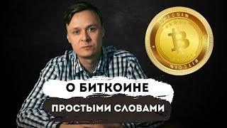  Что такое биткоин и криптовалюта // Простыми словами 