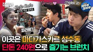 [#태계일주3] 커피+도넛 =240원 실화..⁉ 마다가스카르의 저렴한 물가에 입터진 기안ㅣ#기안84 #덱스 #빠니보틀 MBC231126방송