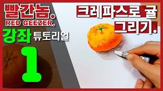 빨간놈 강좌튜토리얼1 - 크레파스 손그림 과일 귤 그리기 tip 4가지.