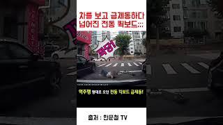 혼자 제동하다가 넘어진 퀵보드 빌런 ;;;  차량이 가해자래요………..  #교통사고 #한문철tv #shorts