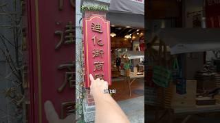 《臺灣探險隊12》帶大陸朋友逛迪化街#臺灣 #台灣 #台灣美食 #臺灣探險隊 #大陸 #台北 #迪化街 #迪化街商圈 #迪化街年貨大街 #永樂市場 #曉澄同學 #觀光旅遊 #觀光局