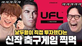 스팀 신작 축구게임 UFL 뿌꾸형이랑 찍먹ㅋㅋ 키보드 되네요?