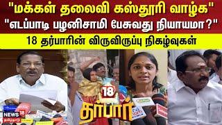 18 Darbar | "மக்கள் தலைவி கஸ்தூரி வாழ்க" - "எடப்பாடி பழனிசாமி பேசுவது நியாயமா?" | DMK | ADMK