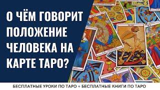 Что обозначает положение фигур на Младших арканах? / ОБУЧЕНИЕ ТАРО БЕСПЛАТНО 