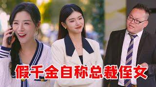 Xiao Qin always encounters a fake daughter claiming to be the niece of the president. Not only does