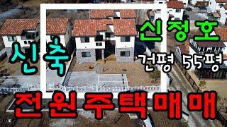 전격가격인하 5억3천[매물79]아산전원주택매매,경찰대 신정호 인근,신축 2층 이쁜전원주택,건평 45평,도심생활권, 방 4 화장실 2 거실 2 테라스까지~