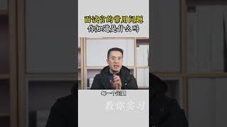 面试官的常用问题，你知道是什么吗？#大学生就业 #大学生实习 #大学生求职 #实习快聘 #找工作