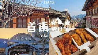 【韓國首爾旅VLOG】韓國Day2 接續繼續玩！走到腿斷掉！每個景點都想去（北村韓屋村｜東大門綜合市場｜廣藏市場|弘大橋村炸雞|豬腳小姐）