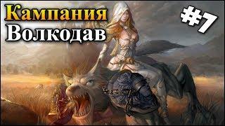 Герои 5 - ВОЛКОДАВ #7 (Вторжение - Покорение мира, Покорение людей, Великая цель, Магическая сила)