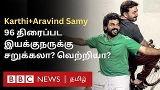 Meiyazhagan மனதை கவர்ந்ததா? Karthi Vs Arvind Swamy - அசத்தியது யார்? | Movie Review