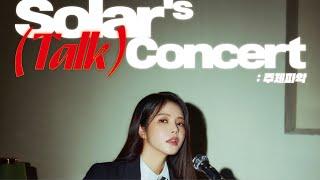  2024 솔라(Solar)'s TALK CONCERT [주제파악] SPOILER LIVE 