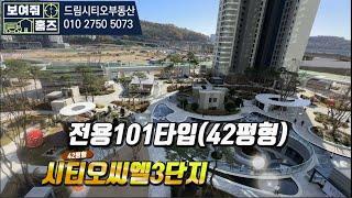 시티오씨엘3단지 전용101타입(42평형) 내부구조 *드림시티오부동산 대표: 함현숙 010-2750-5073