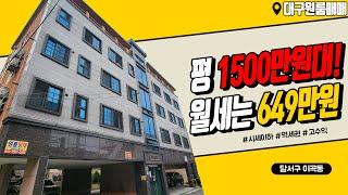 [하팀장]대구원룸매매 전면25m, 월 649만원 2호선 역세권, 영화관, 대형마트, 공단까지 낀 준신축 건물 보러가시죠~