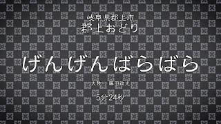 【郡上おどり】「げんげんばらばら」太鼓 藤田政光