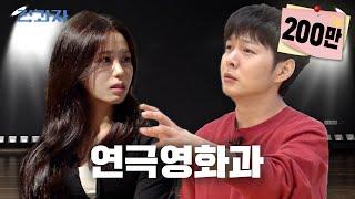 Jeongwaja Acting? Surprised, Right? [Kyung Hee University Theater and Film Department] | Ep. 66