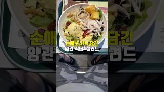 박보검이 전부 골랐쑤다 | 샐러디 - 단백한 박보검 샐러디