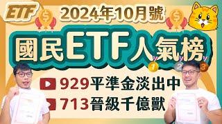 久等了～先說聲抱歉 | 00929平準金退場淡出0056規模再度超前878️ 高股息新同學961即將掛牌 | 柴鼠國民ETF人氣榜 [2024年10月號]