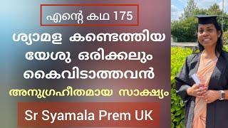 ശ്യാമള പ്രേം ജീവനുള്ള ദൈവത്തെ കണ്ടെത്തിയ  സാക്ഷ്യം Testimony by syamala Prem UK