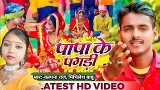 #kalpana raj पापा के पगड़ी #Mithilesh babu शादी-विवाह गीत Papa ke pagdi #song