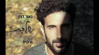 שלכת- נאור דנין מארח את נרקיס // Shalechet- Naor Danin feat. Narkis