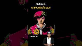 5 อันดับสแตนด์โคตรโกงใน JoJo's #shorts