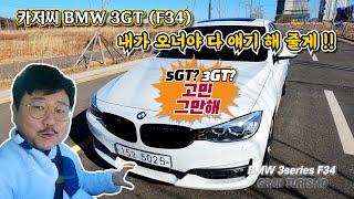 BMW 그란투리스모 3GT 시승기 5GT까지 다 타본 실차주 카저씨 리뷰입니다 ㅋㅋ