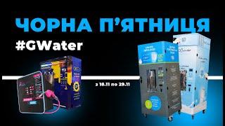 ️ЧОРНА П'ЯТНИЦЯ  В GWater️