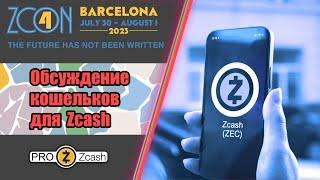 ZCON4: Общий обзор кошельков для Zcash и разговор о ключевых функциях